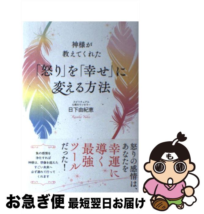 【中古】 神様が教えてくれた「怒り」を「幸せ」に変える方法 / 日下由紀恵 / 河出書房新社 [単行本（ソフトカバー）]【ネコポス発送】