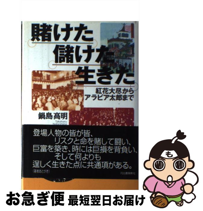 【中古】 賭けた儲けた生きた 紅花大尽からアラビア太郎まで / 鍋島 高明 / 河出書房新社 [単行本]【ネコポス発送】