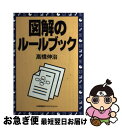 著者：高橋 伸治出版社：日本能率協会マネジメントセンターサイズ：単行本ISBN-10：4820711105ISBN-13：9784820711100■通常24時間以内に出荷可能です。■ネコポスで送料は1～3点で298円、4点で328円。5点以上で600円からとなります。※2,500円以上の購入で送料無料。※多数ご購入頂いた場合は、宅配便での発送になる場合があります。■ただいま、オリジナルカレンダーをプレゼントしております。■送料無料の「もったいない本舗本店」もご利用ください。メール便送料無料です。■まとめ買いの方は「もったいない本舗　おまとめ店」がお買い得です。■中古品ではございますが、良好なコンディションです。決済はクレジットカード等、各種決済方法がご利用可能です。■万が一品質に不備が有った場合は、返金対応。■クリーニング済み。■商品画像に「帯」が付いているものがありますが、中古品のため、実際の商品には付いていない場合がございます。■商品状態の表記につきまして・非常に良い：　　使用されてはいますが、　　非常にきれいな状態です。　　書き込みや線引きはありません。・良い：　　比較的綺麗な状態の商品です。　　ページやカバーに欠品はありません。　　文章を読むのに支障はありません。・可：　　文章が問題なく読める状態の商品です。　　マーカーやペンで書込があることがあります。　　商品の痛みがある場合があります。