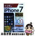 【中古】 ドコモのiPhone 7 Plus基本&活用ワザ100 / 法林岳之, 橋本 保, 清水理史, 白根雅彦, できるシリーズ編集部 / インプ [単行本...