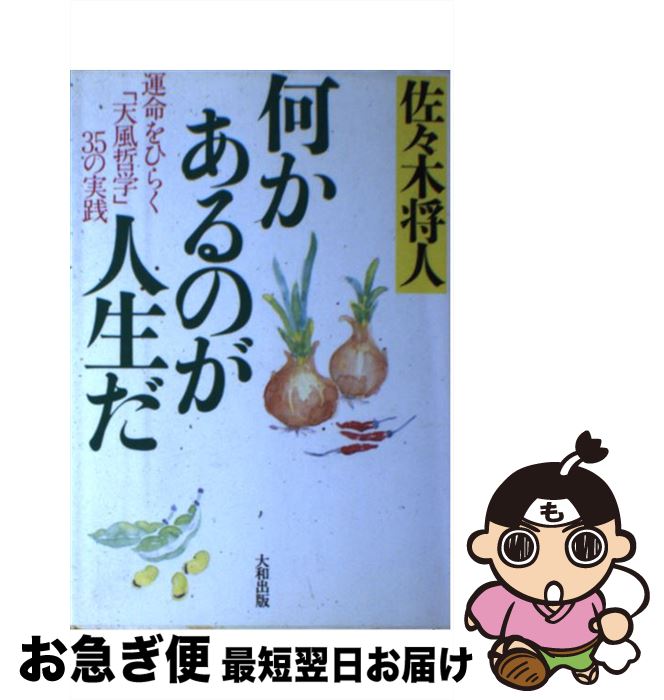 【中古】 何かあるのが人生だ 運命をひらく「天風哲学」35の実践 / 佐々木 将人 / 大和出版 [単行本]【ネコポス発送】