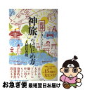 【中古】 龍神の力をいただく「神旅」のはじめ方 / 大杉 日香理 / KADOKAWA [単行本]【 ...