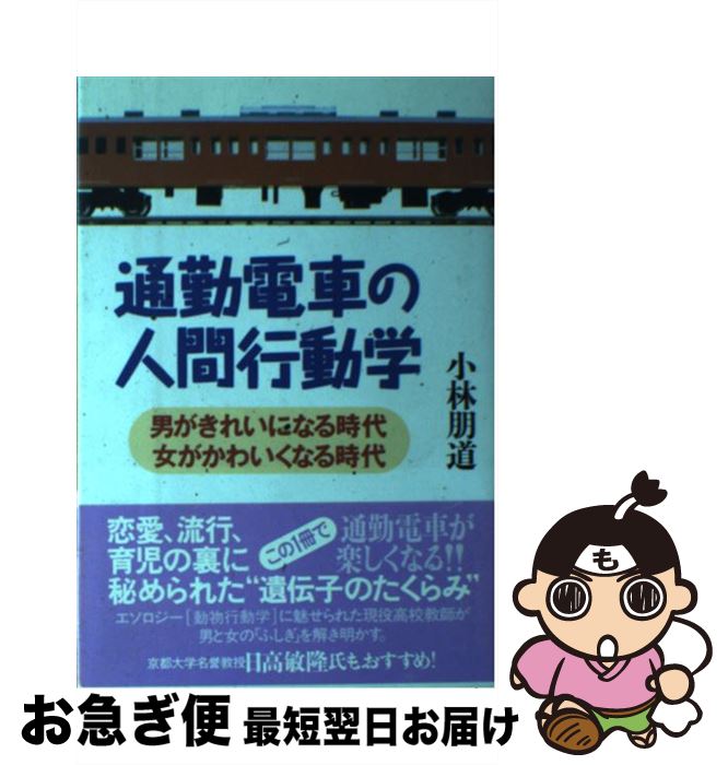 【中古】 通勤電車の人間行動学 男がきれいになる時代・女がかわいくなる時代 / 小林 朋道 / 創流出版 ..