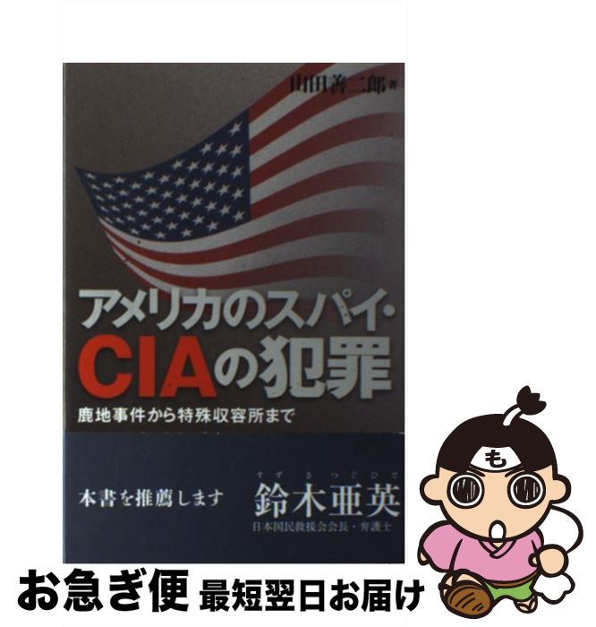 【中古】 アメリカのスパイ・CIAの犯罪 鹿地事件から特殊収容所まで / 山田 善二郎 / 学習の友社 [単行本]【ネコポス発送】