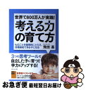 【中古】 世界で800万人が実践!考える力の育て方 ものごとを論理的にとらえ、目標達成できる子になる / 飛田 基 / ダイヤモンド社 [単行本(ソフトカバー)...