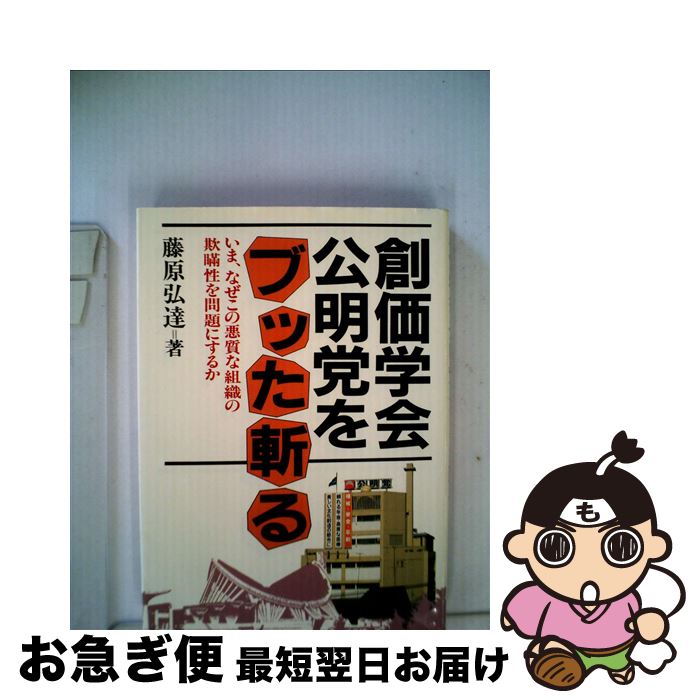 著者：藤原 弘達出版社：日新報道サイズ：その他ISBN-10：4817401346ISBN-13：9784817401342■こちらの商品もオススメです ● 創価学会とは何か / 山田 直樹 / 新潮社 [単行本] ■通常24時間以内に出荷可能です。■ネコポスで送料は1～3点で298円、4点で328円。5点以上で600円からとなります。※2,500円以上の購入で送料無料。※多数ご購入頂いた場合は、宅配便での発送になる場合があります。■ただいま、オリジナルカレンダーをプレゼントしております。■送料無料の「もったいない本舗本店」もご利用ください。メール便送料無料です。■まとめ買いの方は「もったいない本舗　おまとめ店」がお買い得です。■中古品ではございますが、良好なコンディションです。決済はクレジットカード等、各種決済方法がご利用可能です。■万が一品質に不備が有った場合は、返金対応。■クリーニング済み。■商品画像に「帯」が付いているものがありますが、中古品のため、実際の商品には付いていない場合がございます。■商品状態の表記につきまして・非常に良い：　　使用されてはいますが、　　非常にきれいな状態です。　　書き込みや線引きはありません。・良い：　　比較的綺麗な状態の商品です。　　ページやカバーに欠品はありません。　　文章を読むのに支障はありません。・可：　　文章が問題なく読める状態の商品です。　　マーカーやペンで書込があることがあります。　　商品の痛みがある場合があります。