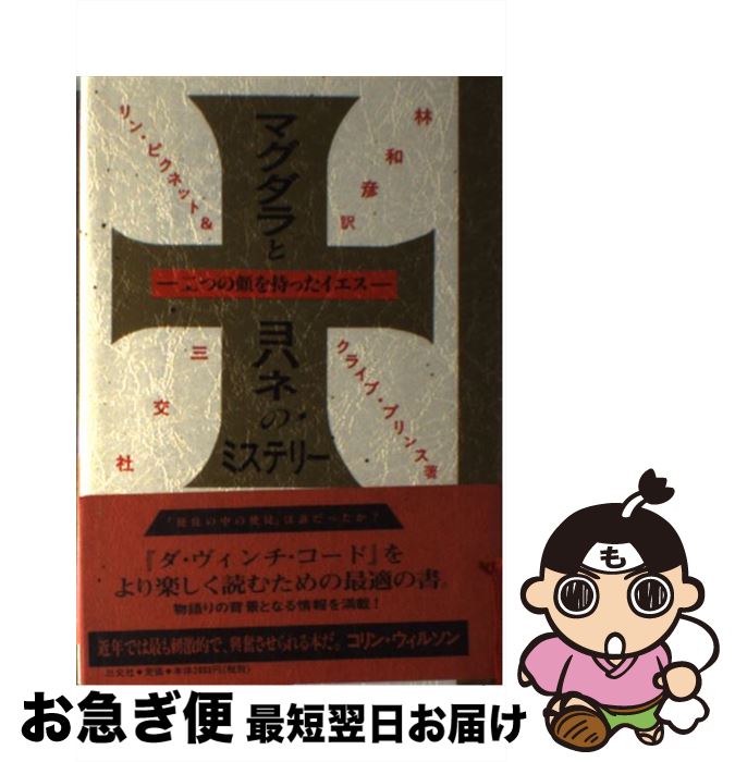 【中古】 マグダラとヨハネのミステリー 二つの顔を持ったイエス / リン ピクネット, クライブ プリン..