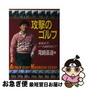 【中古】 攻撃のゴルフ 妥協せず、いつも前向きに！！ / 尾崎 直道 / 日刊スポーツ出版社 [単行本]【ネコポス発送】