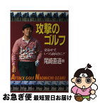 【中古】 攻撃のゴルフ 妥協せず、いつも前向きに！！ / 尾崎 直道 / 日刊スポーツPRESS [単行本]【ネコポス発送】