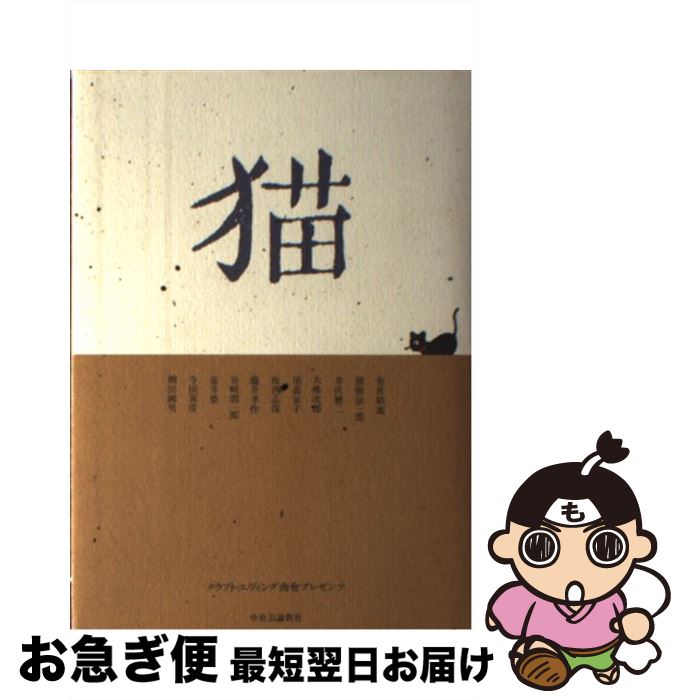 【中古】 猫 クラフト・エヴィング商會プレゼンツ / 有馬 頼義, 猪熊 弦一郎, 井伏 鱒二, 大佛 次郎, ..