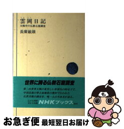 【中古】 雲岡日記 大戦中の仏教石窟調査 / 長広 敏雄 / NHK出版 [ハードカバー]【ネコポス発送】