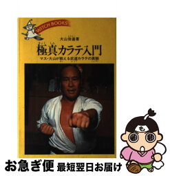 【中古】 極真カラテ入門 / 大山 倍達 / 池田書店 [ペーパーバック]【ネコポス発送】