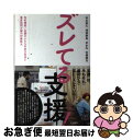 【中古】 ズレてる支援! 知的障害/自閉の人たちの自立生活と重度訪問介護の対 / 寺本 晃久, 岡部 耕典, 岩橋 誠治, 末永 弘 / 生活書院 [単行本(ソ...