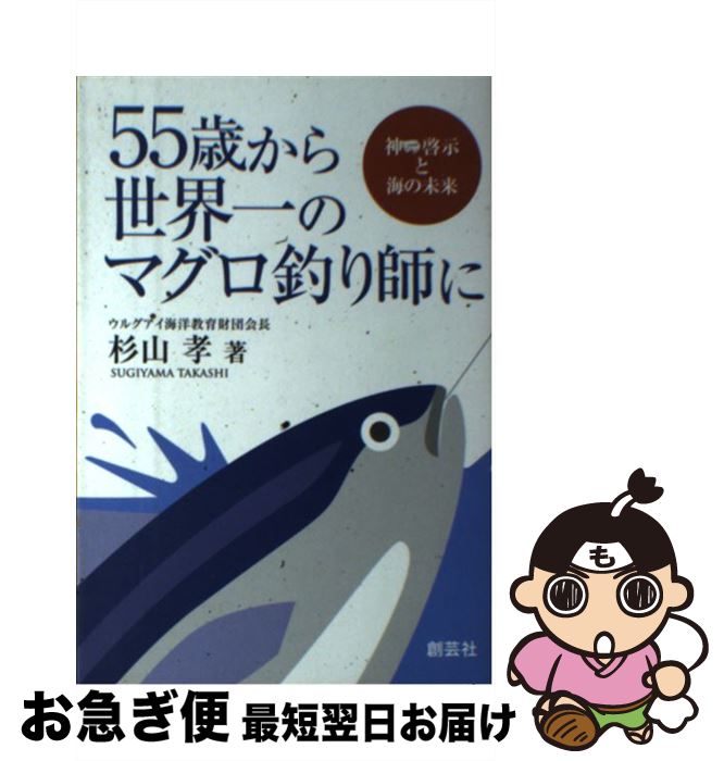 【中古】 55歳から世界一のマグロ釣り師に 神の啓示と海の未来 / 杉山 孝 / 創藝社 [単行本]【ネコポス発送】