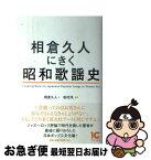 【中古】 相倉久人にきく昭和歌謡史 / 相倉久人, 松村洋 / アルテスパブリッシング [単行本（ソフトカバー）]【ネコポス発送】