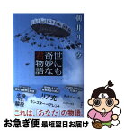 【中古】 世にも奇妙な君物語 / 朝井 リョウ / 講談社 [単行本]【ネコポス発送】