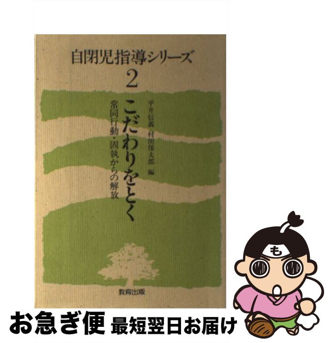 【中古】 自閉児指導シリーズ 2 / 平井 信義, 村田 保太郎 / 教育出版 [単行本]【ネコポス発送】