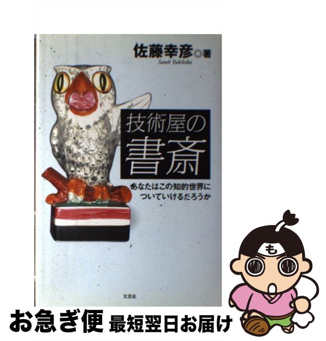 【中古】 技術屋の書斎 あなたはこの知的世界についていけるだろうか / 佐藤 幸彦 / 文芸社 [単行本]【ネコポス発送】