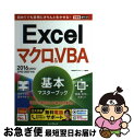 【中古】 Excelマクロ&VBA基本マスターブック 2016/2013/2010/2007対応 / 小舘 由典, できるシリーズ編集部 / イ [単行本(ソフ...