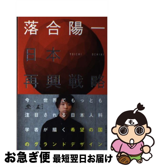 【中古】 日本再興戦略 / 落合 陽一 / 幻冬舎 [単行本]【ネコポス発送】