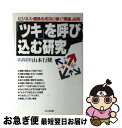 著者：山本 行隆出版社：かんき出版サイズ：単行本ISBN-10：4761251794ISBN-13：9784761251796■こちらの商品もオススメです ● あなたを救う守護霊 幸せに満ちた人生をおくるために / 三原 珠 / 日本文芸社 [文庫] ● 運命を開く神道 幸福は味わうものなり / 山本行隆 / 勁文社 [単行本] ● 生命の原点に還れ 心霊研究五十年を超えて / 小田 秀人 / たま出版 [単行本] ● 複眼の神道家たち / 菅田 正昭 / 八幡書店 [ペーパーバック] ● 恐ろしい先祖・親族の有縁霊 家族が幸せになるための霊知識と供養法 / 藤井南洲 / 宝友出版社 [単行本] ● もっと幸せ守護霊さがし あなたの心に奇跡を起こす！ / 三原 珠 / 大陸書房 [単行本] ● ほんとうの心霊 いまこそ真実を / 三原 珠 / 鷹書房弓プレス [新書] ■通常24時間以内に出荷可能です。■ネコポスで送料は1～3点で298円、4点で328円。5点以上で600円からとなります。※2,500円以上の購入で送料無料。※多数ご購入頂いた場合は、宅配便での発送になる場合があります。■ただいま、オリジナルカレンダーをプレゼントしております。■送料無料の「もったいない本舗本店」もご利用ください。メール便送料無料です。■まとめ買いの方は「もったいない本舗　おまとめ店」がお買い得です。■中古品ではございますが、良好なコンディションです。決済はクレジットカード等、各種決済方法がご利用可能です。■万が一品質に不備が有った場合は、返金対応。■クリーニング済み。■商品画像に「帯」が付いているものがありますが、中古品のため、実際の商品には付いていない場合がございます。■商品状態の表記につきまして・非常に良い：　　使用されてはいますが、　　非常にきれいな状態です。　　書き込みや線引きはありません。・良い：　　比較的綺麗な状態の商品です。　　ページやカバーに欠品はありません。　　文章を読むのに支障はありません。・可：　　文章が問題なく読める状態の商品です。　　マーカーやペンで書込があることがあります。　　商品の痛みがある場合があります。