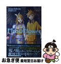 【中古】 Fire◎Flower 十人十色に輝いた日々 / 雨宮ひとみ / PHP研究所 単行本 【ネコポス発送】