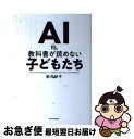 【中古】 AI vs．教科書が読めない子どもたち / 新井 紀子 / 東洋経済新報社 単行本 【ネコポス発送】