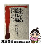 【中古】 わたしの隠れ場 新装 / コーリー・テン・ブーム, 湖浜 馨 / いのちのことば社 [単行本]【ネコポス発送】