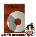 【中古】 学級担任のための児童理解必携 学年別発達的特徴とその指導 / 尾崎 勝, 西 君子 / 教育出版 [単行本]【ネコポス発送】