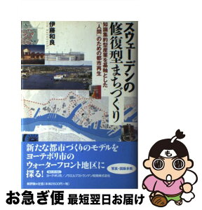 【中古】 スウェーデンの修復型まちづくり 知識集約型産業を基軸とした「人間」のための都市再生 / 伊藤 和良 / 新評論 [単行本]【ネコポス発送】