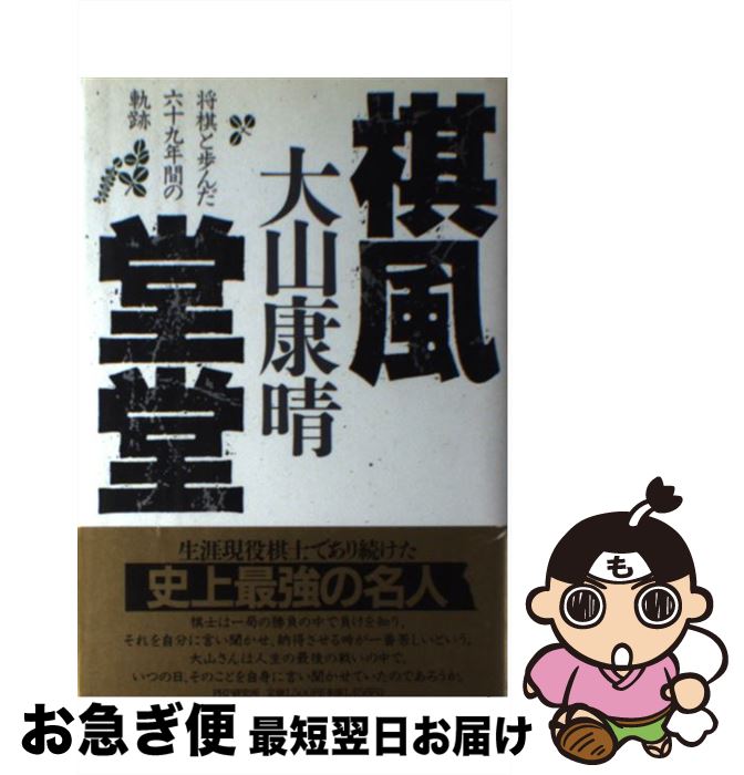 【中古】 棋風堂堂 将棋と歩んだ六十九年間の軌跡 / 大山 康晴 / PHP研究所 [単行本]【ネコポス発送】