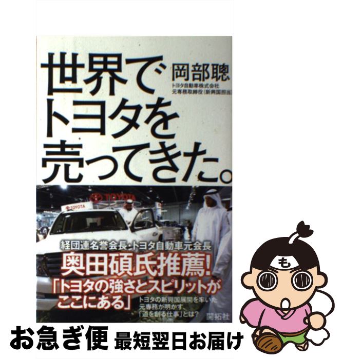 【中古】 世界でトヨタを売ってきた。 / 岡部 聰 / (株)開拓社 [単行本]【ネコポス発送】