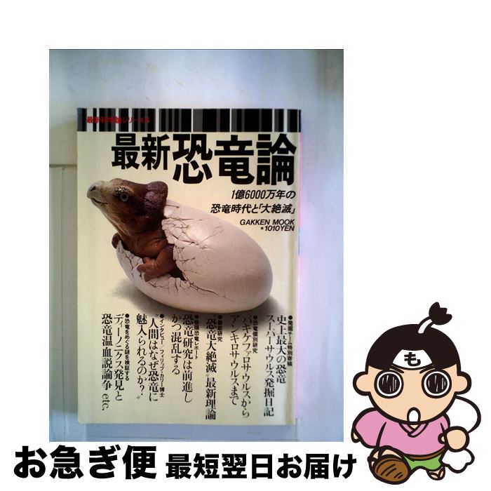 【中古】 最新恐竜論 1億6000万年の恐竜時代と「大絶滅」 / Gakken / Gakken [単行本]【ネコポス発送】