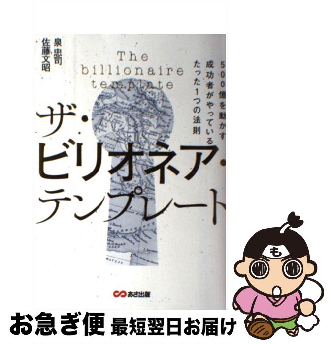 【中古】 ザ・ビリオネア・テンプレート 500億を動かす成功者がやっているたった1つの法則 / 泉忠司, 佐藤文昭 / あさ出版 [単行本（ソフトカバー）]【ネコポス発送】