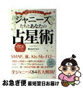 【中古】 12星座が示す!ジャニーズたちとあなたの占星術 SMAP、嵐、KisーMyーFt2…占いから見るメ / 葉山 さくら / サイゾー [単行本(ソフトカ...