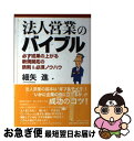 【中古】 法人営業のバイブル 必ず成果の上がる新規開拓の鉄則＆必須ノウハウ / 細矢 進 / 近代セールス社 [単行本]【ネコポス発送】