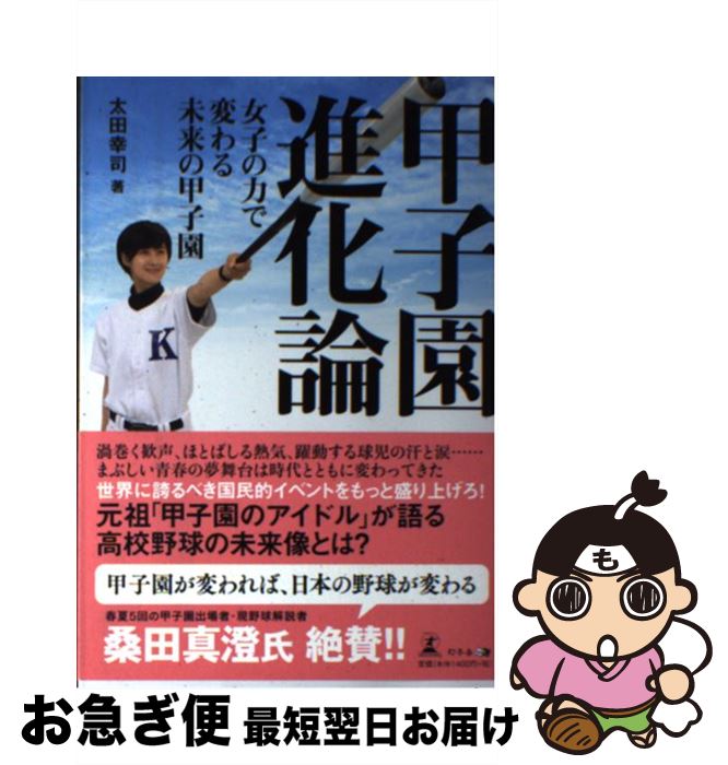 【中古】 甲子園進化論 女子の力で変わる未来の甲子園 / 太田 幸司 / 幻冬舎 [単行本（ソフトカバー）]【ネコポス発送】