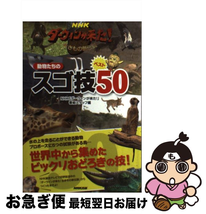 【中古】 NHKダーウィンが来た！動物たちのスゴ技ベスト50 生き物新伝説 / NHK「ダーウィンが来た!」番..