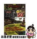 【中古】 NHKダーウィンが来た！動物たちのスゴ技ベスト50 生き物新伝説 / NHK「ダーウィンが来た!」番組スタッフ / NHK出版 [単行本（ソフトカバー）]【ネコポス発送】