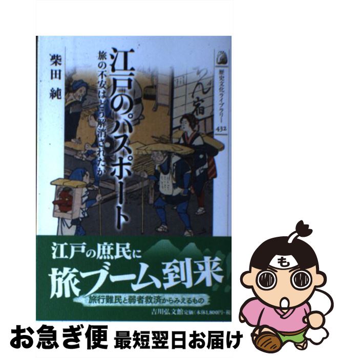 【中古】 江戸のパスポート 旅の不安はどう解消されたか / 柴田 純 / 吉川弘文館 [単行本]【ネコポス発送】