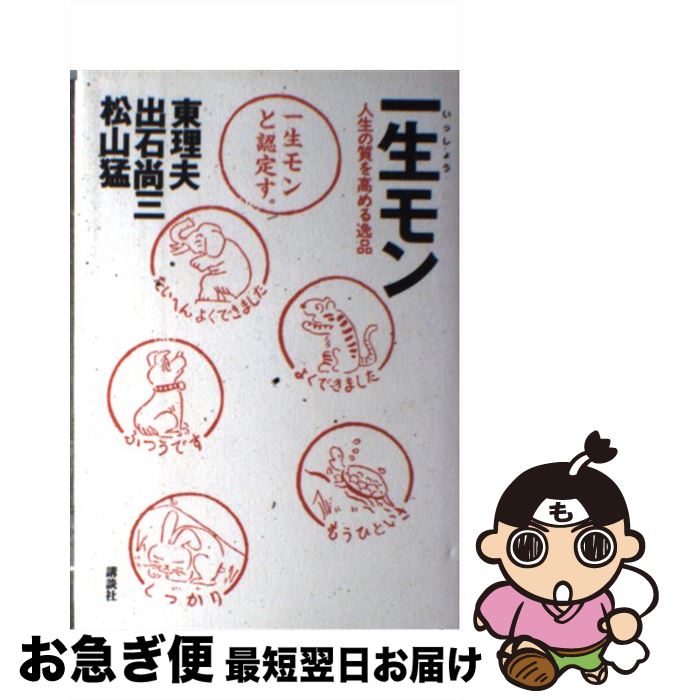 【中古】 一生モン 人生の質を高める逸品 / 東 理夫 / 講談社 [単行本]【ネコポス発送】(3)