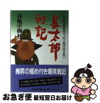 【中古】 与太郎戦記 / 春風亭 柳昇 / 立風書房 [単行本]【ネコポス発送】