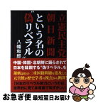 【中古】 「立憲民主党」「朝日新聞」という名の“偽リベラル” / 八幡 和郎 / ワニブックス [単行本（ソフトカバー）]【ネコポス発送】