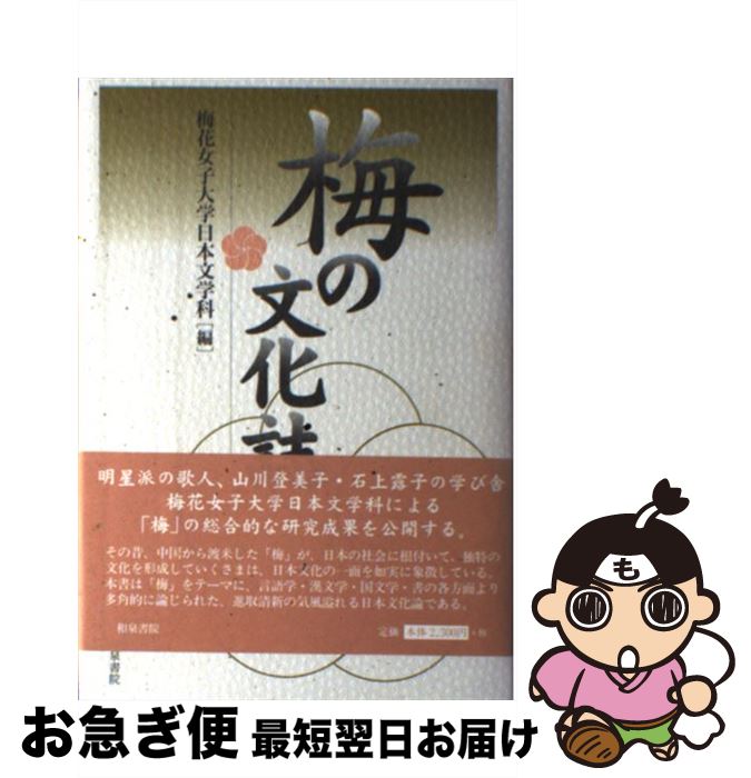 【中古】 梅の文化誌 / 梅花女子大学日本文学科 / 和泉書院 [単行本]【ネコポス発送】
