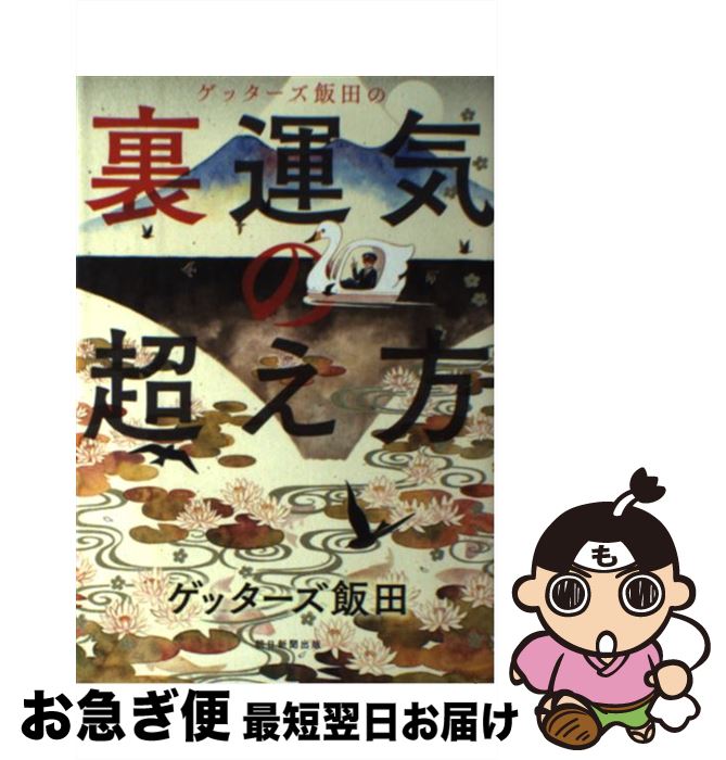 【中古】 ゲッターズ飯田の裏運気の超え方 / ゲッターズ飯田 / 朝日新聞出版 [単行本]【ネコポス発送】