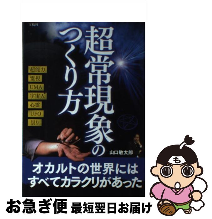 【中古】 超常現象のつくり方 / 山口 敏太郎 / 宝島社 [単行本]【ネコポス発送】