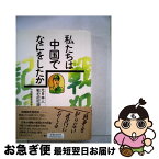 【中古】 私たちは中国で何をしたか 元日本人戦犯の記録 / 中国帰還者連絡会 / 三一書房 [単行本]【ネコポス発送】