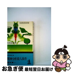 【中古】 精神分析殺人事件 / 森村誠一 / 光文社 [新書]【ネコポス発送】