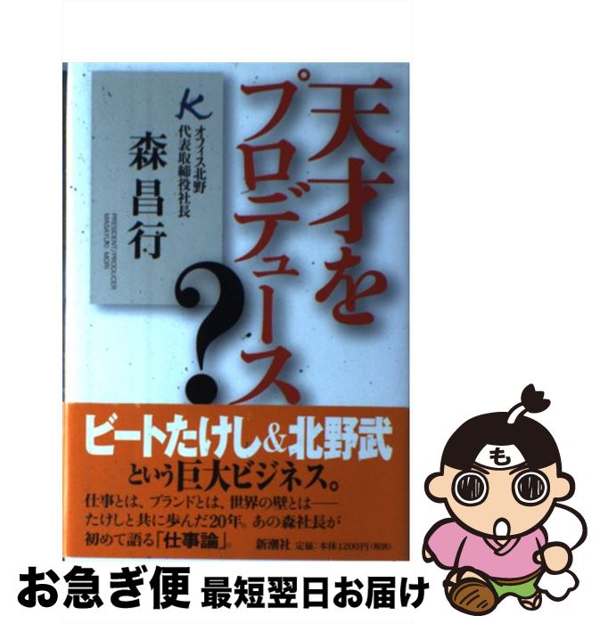 【中古】 天才をプロデュース？ / 森 昌行 / 新潮社 [単行本]【ネコポス発送】