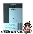 【中古】 西夏文字 その解読のプロセス / 西田 龍雄 / 紀伊國屋書店 [単行本]【ネコポス発送】